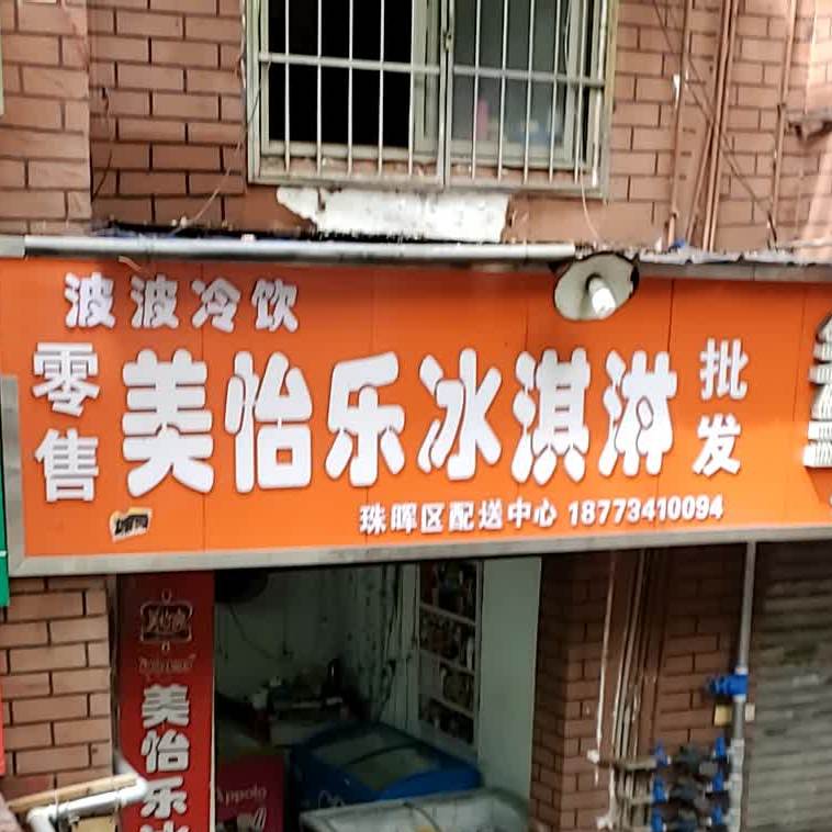 波波冷饮