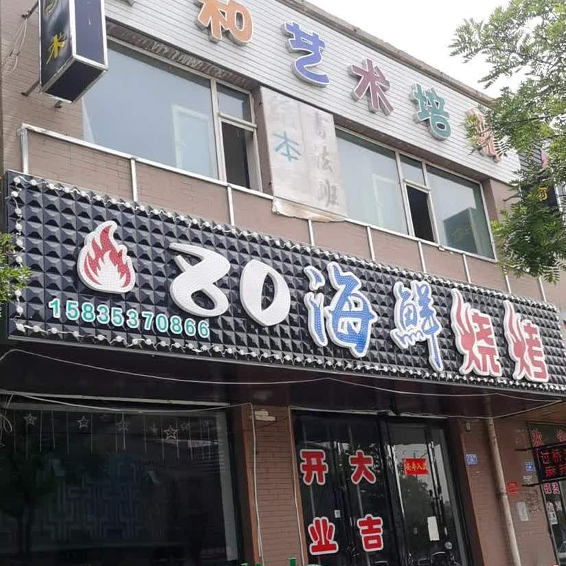 80海鲜烧烤