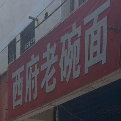 西府老碗面(宝十路店)