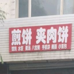 煎饼加肉饼