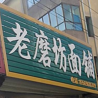 老墨坊面铺