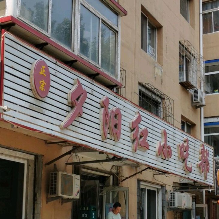 夕阳红小吃铺(天兴家园西)