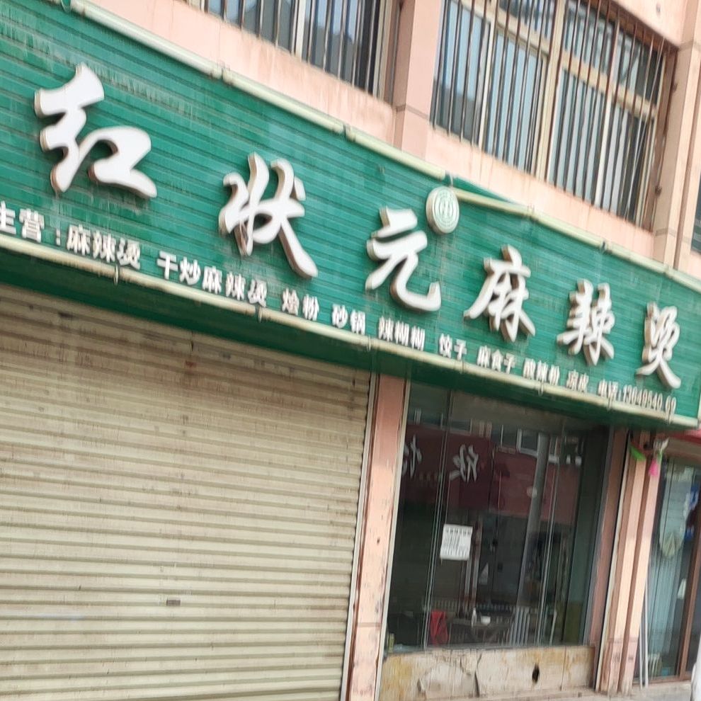 红状元老麻辣烫(南城路店)