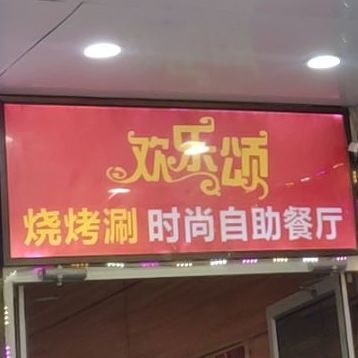 欢乐颂烧烤刷时尚自助餐厅(新郑店)