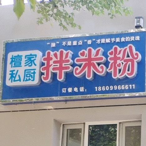 檀家私厨肉米粉