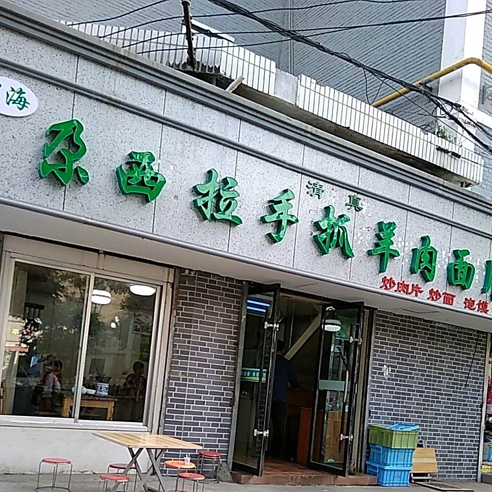 星海尕西拉手抓牛肉面片