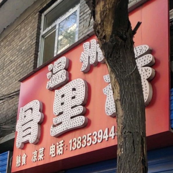 骨理香(食品院巷店)
