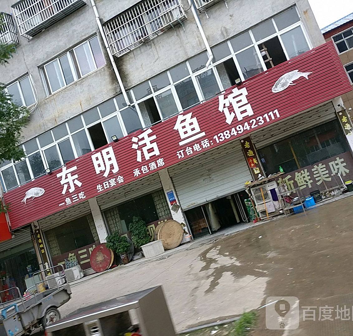 东明活鱼馆