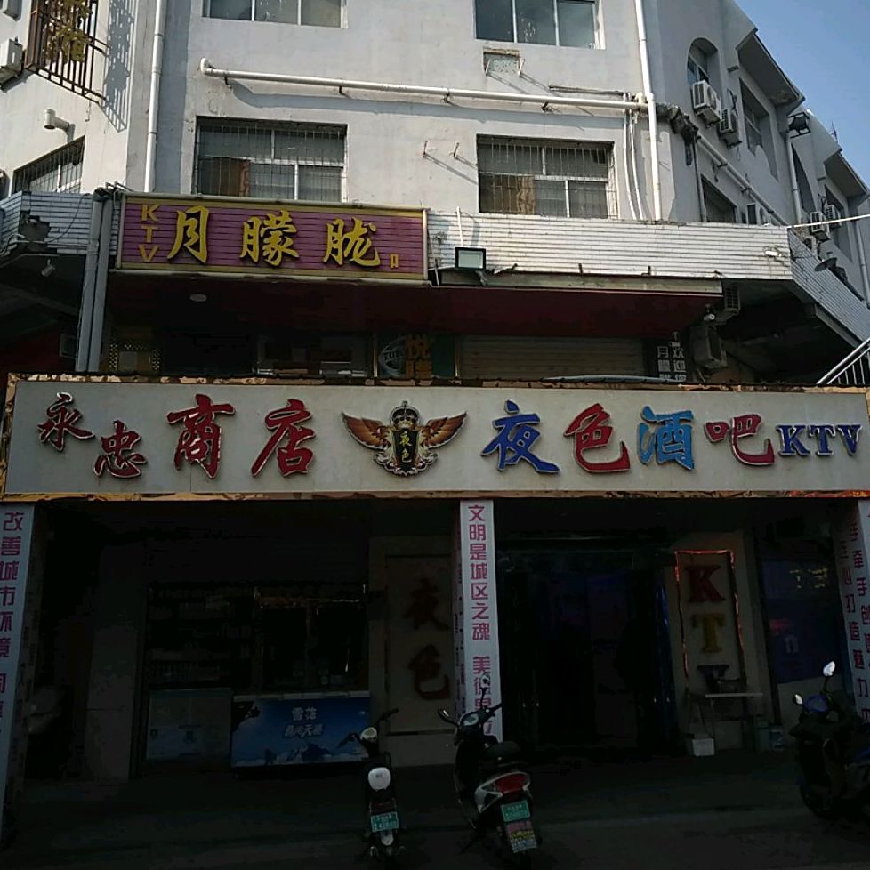 夜色酒吧(中卫商城店)