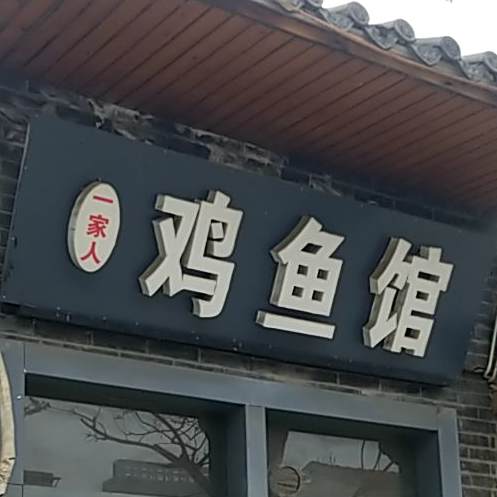 小鱼馆家长菜馆(翟南路店)