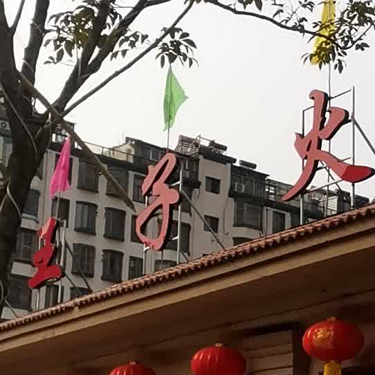 东阿黑驴王子火锅