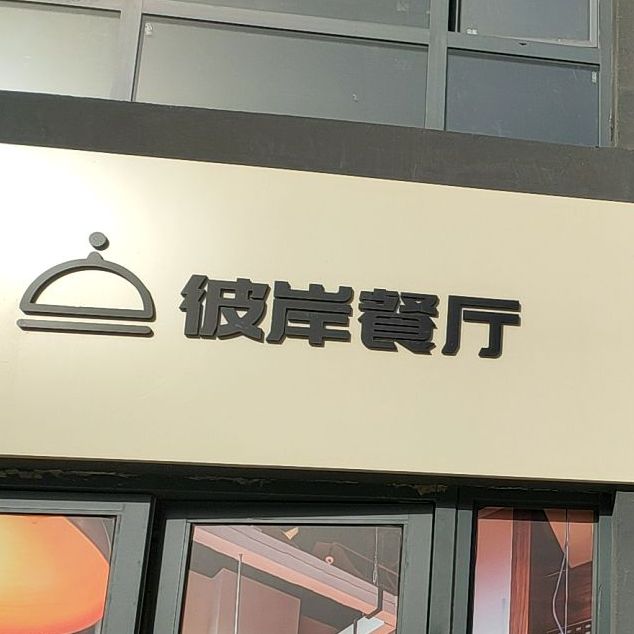 彼安餐厅(汉景西一路店)