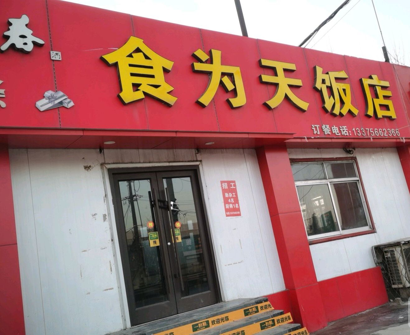 食为天饭店