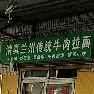 清真兰州传统牛肉拉面(电焊机厂家属院店)
