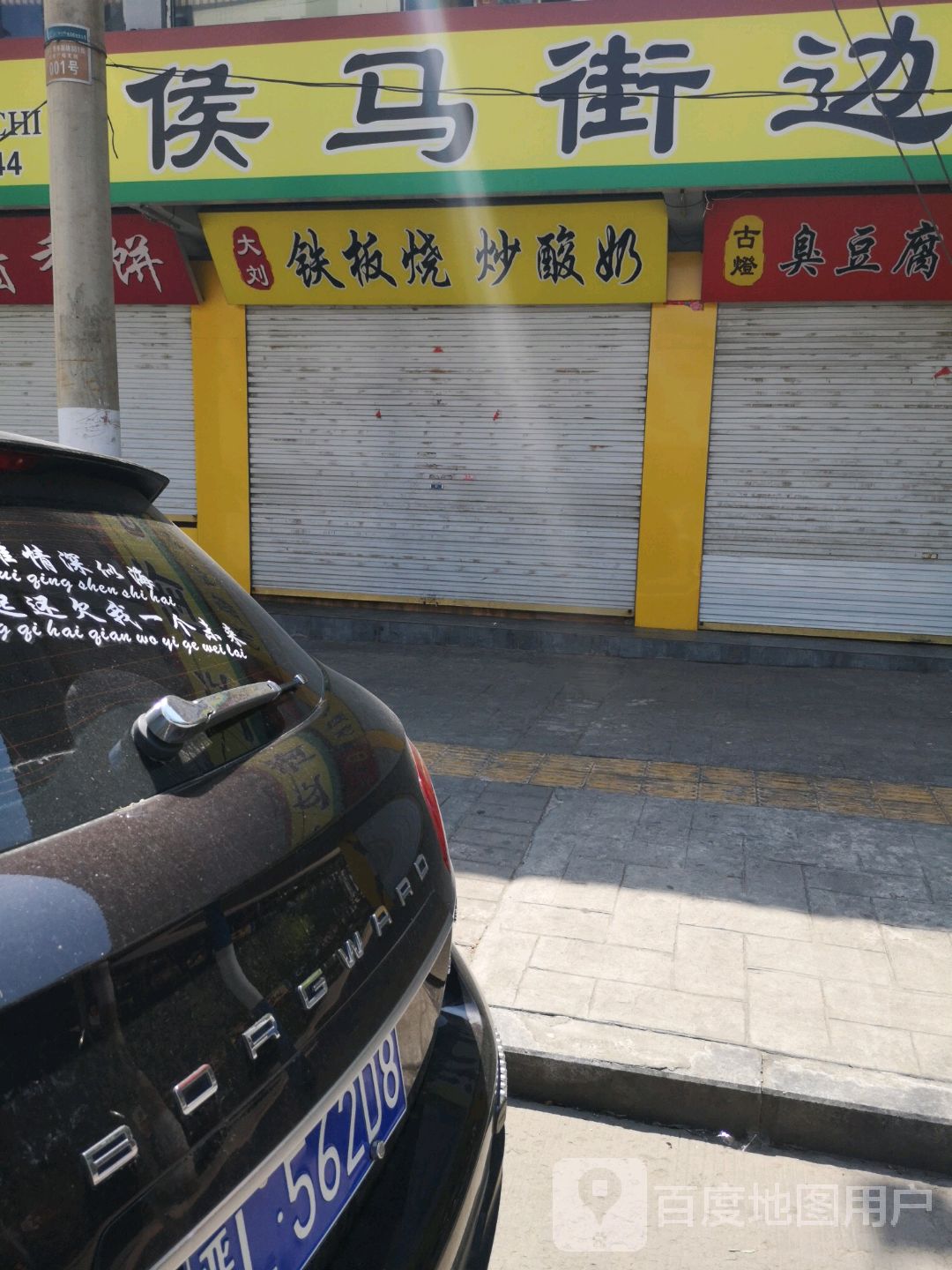 大刘铁板烧炒酸奶