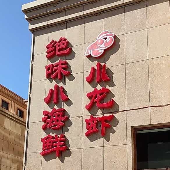 绝味小海鲜小龙虾