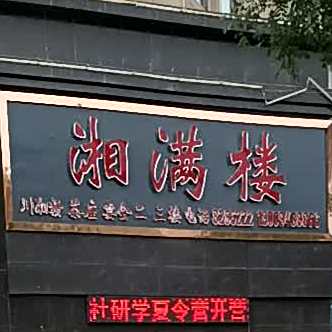 湘满楼(白银盛源国际大酒店)