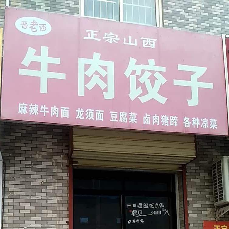 晋老西牛肉汤饺子