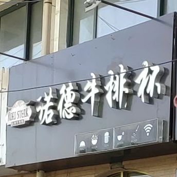 诺德牛肉杯(贺兰山西路店)