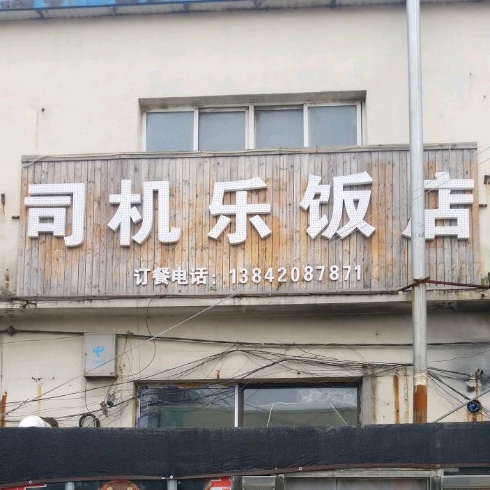 司机乐返点