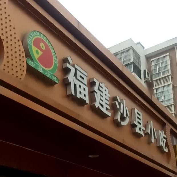 福建沙县小迟(和谐路店)