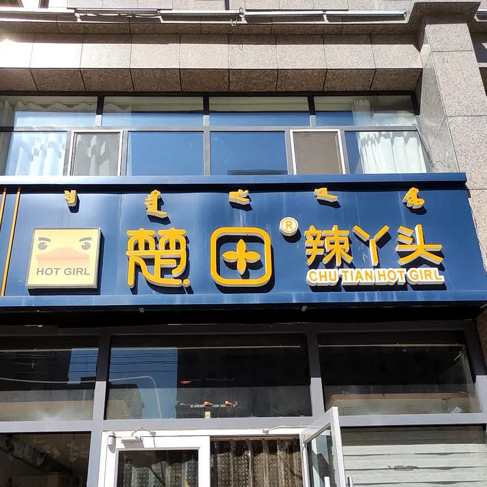 楚田辣丫头锡林浩特店