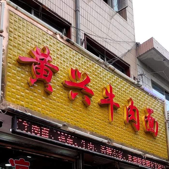 黄营牛肉面