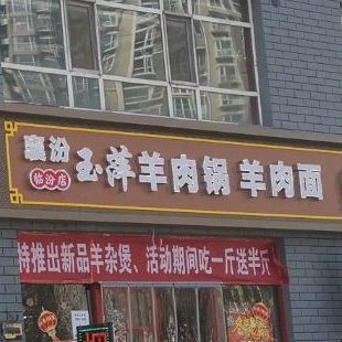 襄汾玉萍羊肉锅羊肉面(临汾店)