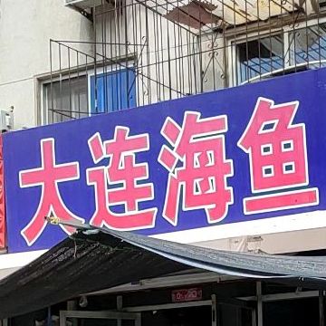 大连海域海鲜(有机小区店)