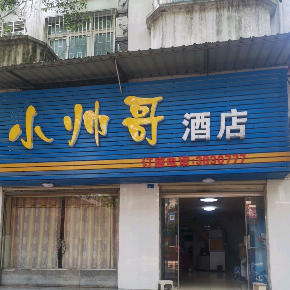 小帅歌酒店