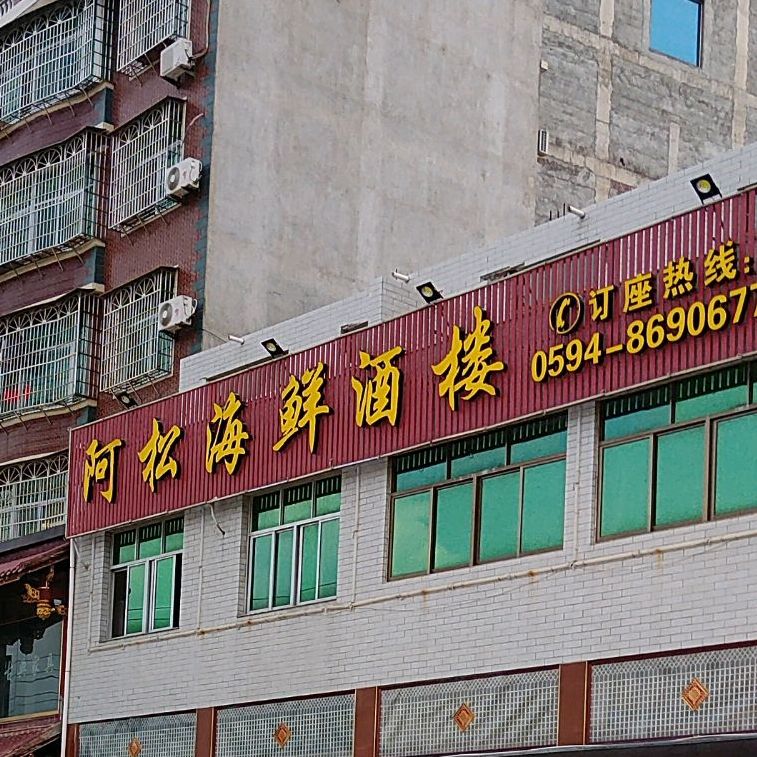 啊松海鲜楼楼