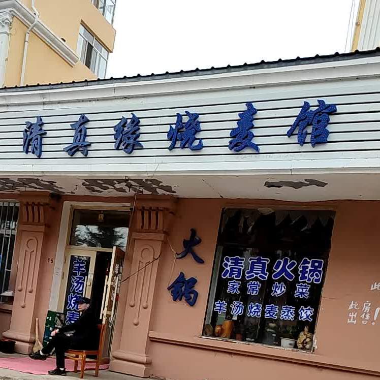 清真缘烧麦馆