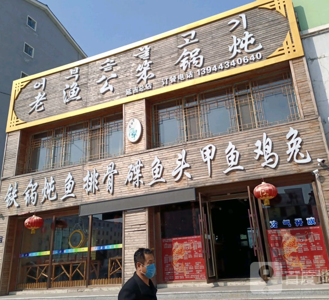 老渔公笨锅炖(延吉总店)