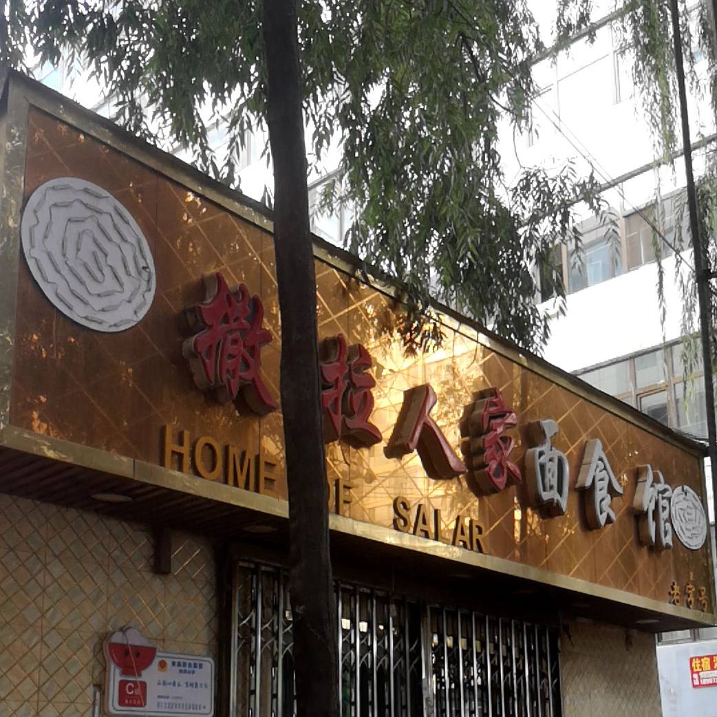 撒拉人家面食管