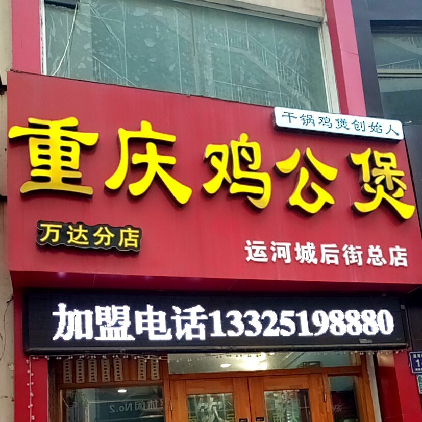 重庆市公煲太东分店(运河城店)
