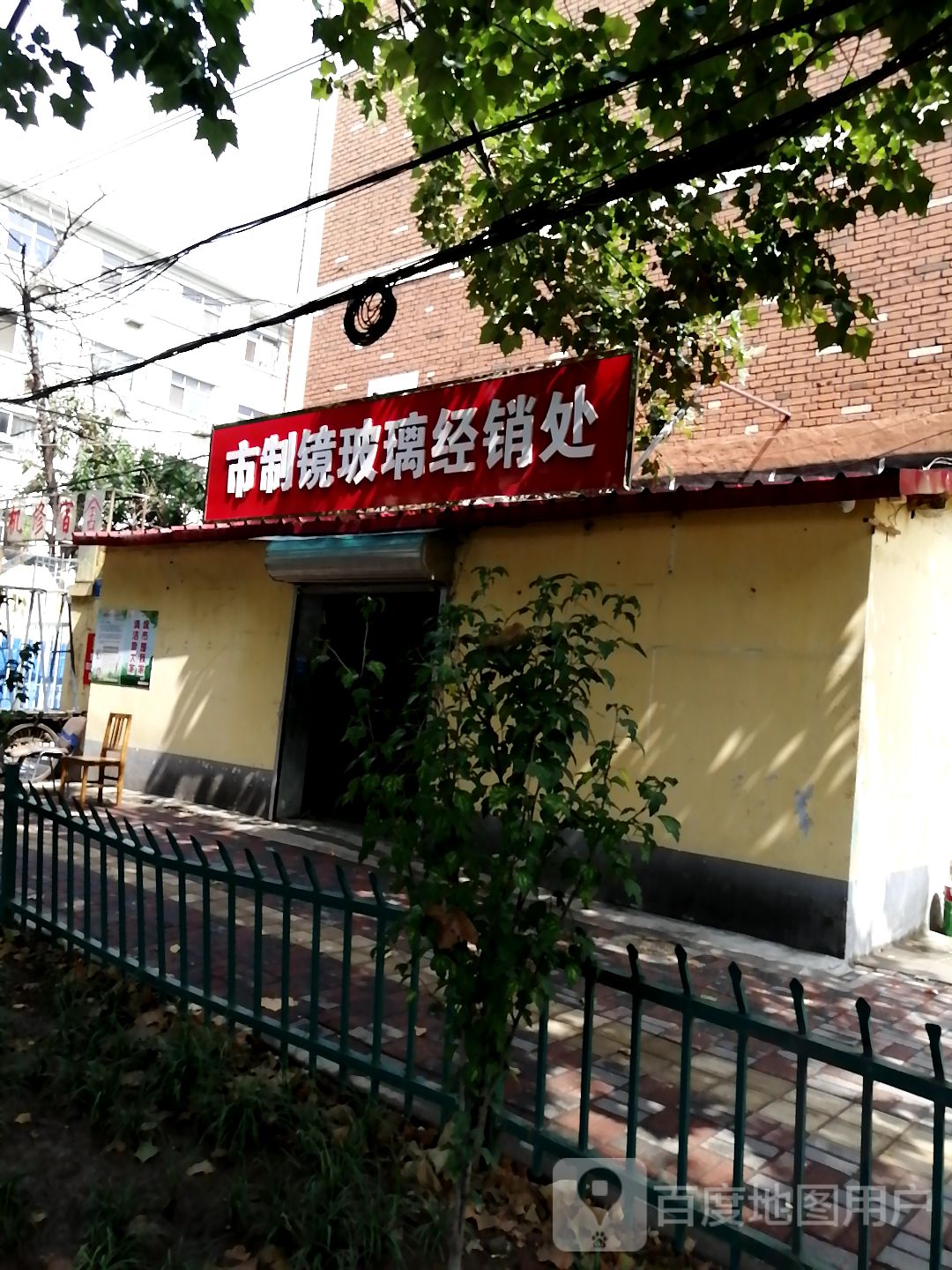 市制镜玻璃经销处