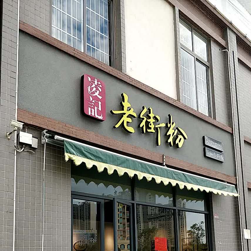 凌记老街粉(尚东同德苑店)