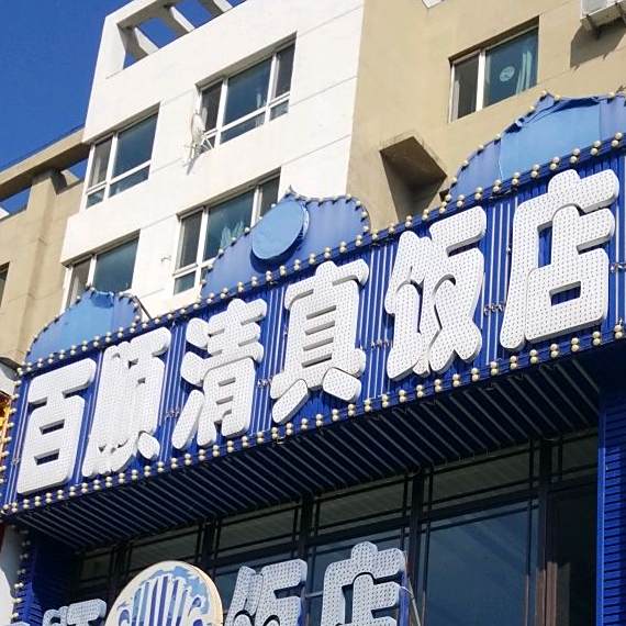 百顺清真饭店(沈辽路得胜店)
