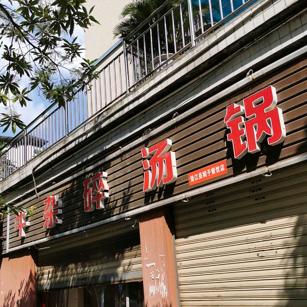 垫江县娟子餐厅店