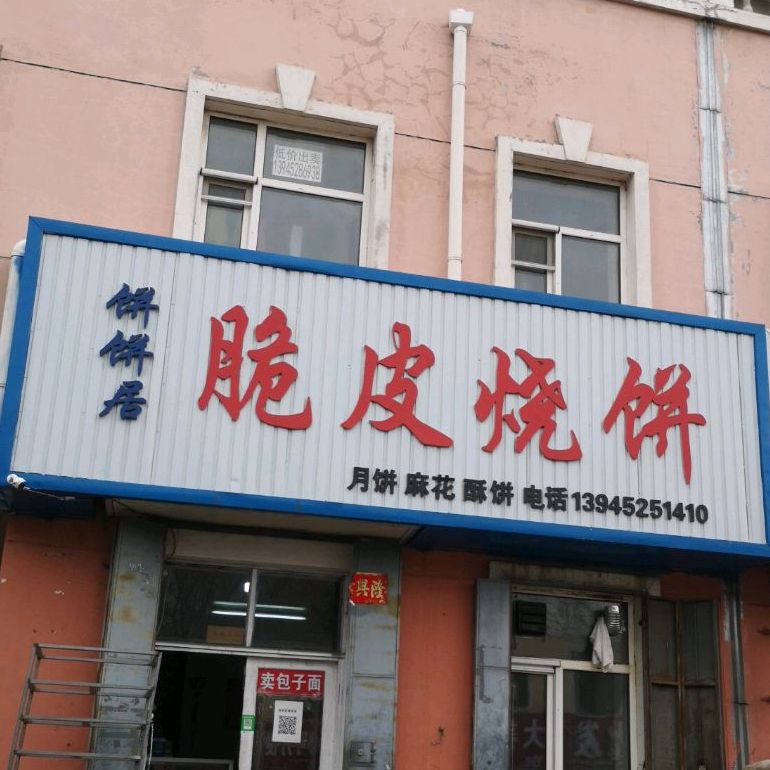 俏妍脆皮烧饼店(群众街店)