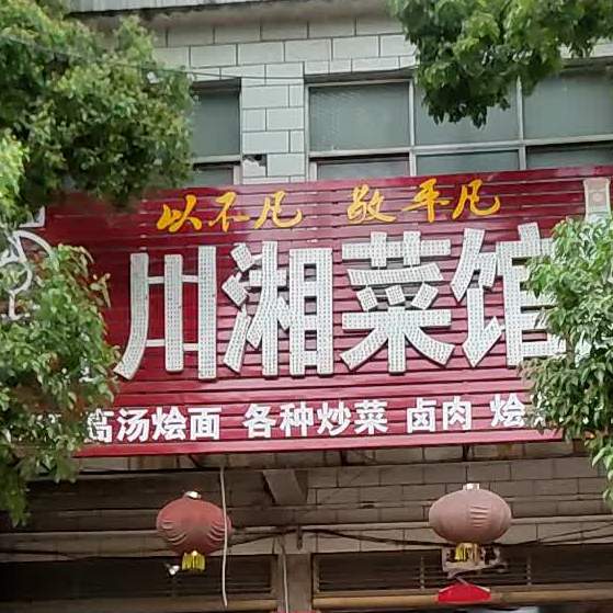 川湘菜馆
