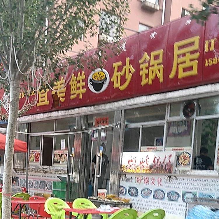 宜美鲜砂锅武居