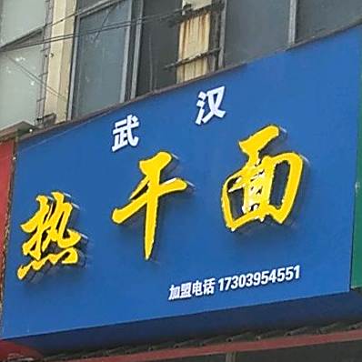 清真素福李热干面