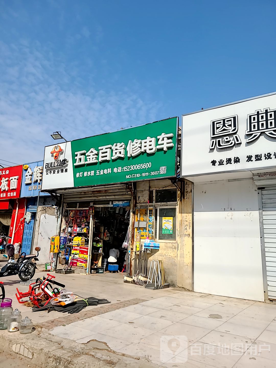 五金百货修电车