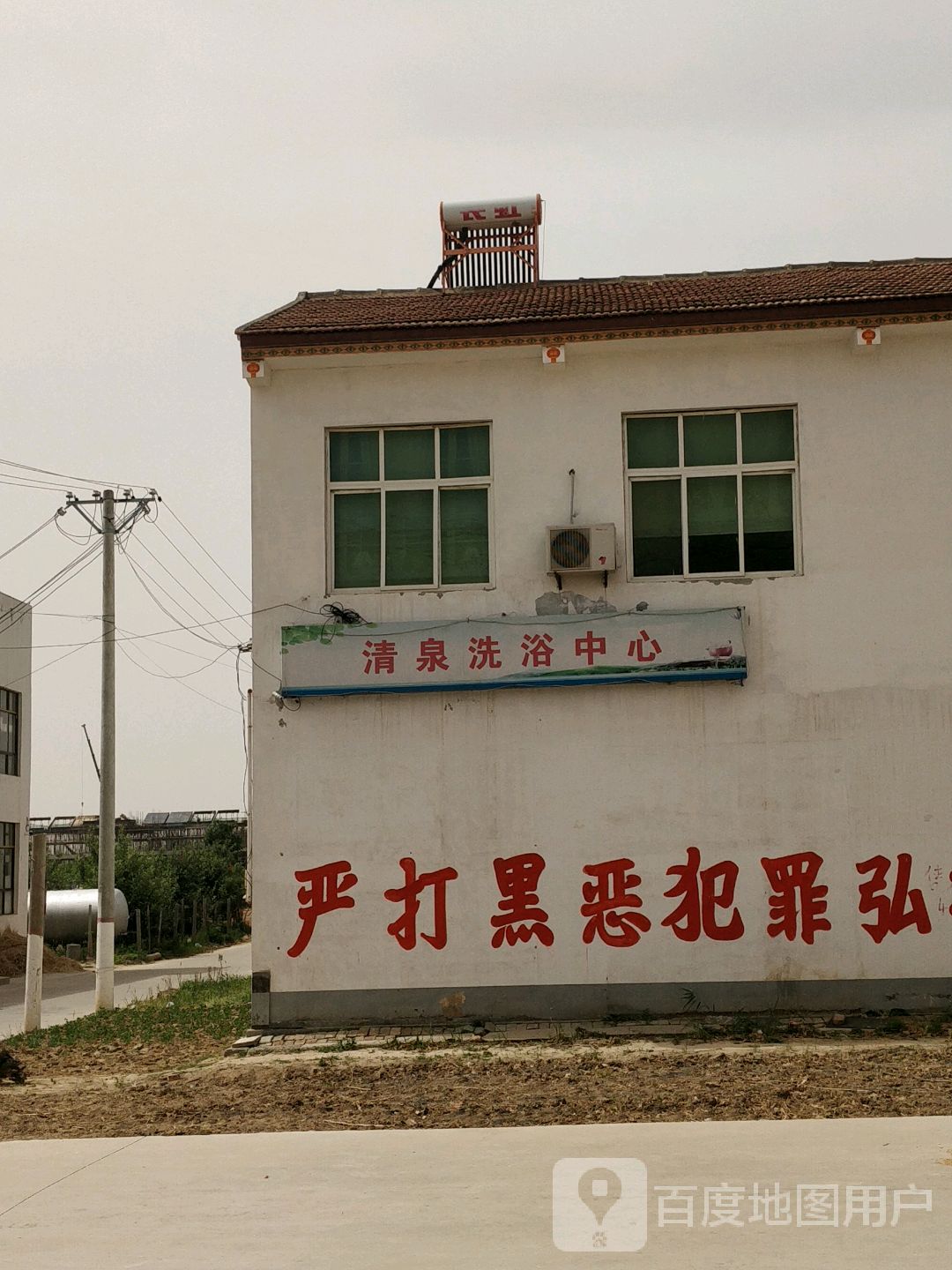 清全洗浴中心