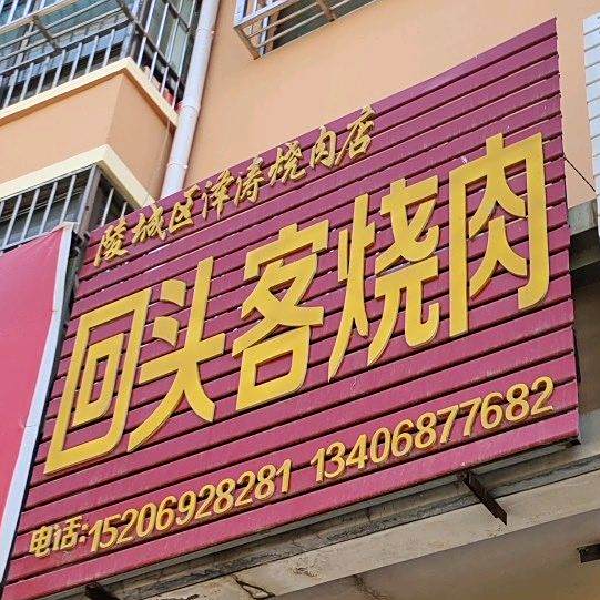 回头客烧肉