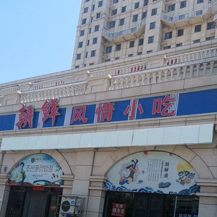 朝鲜风情小吃
