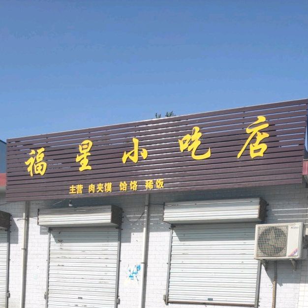 福星小吃店