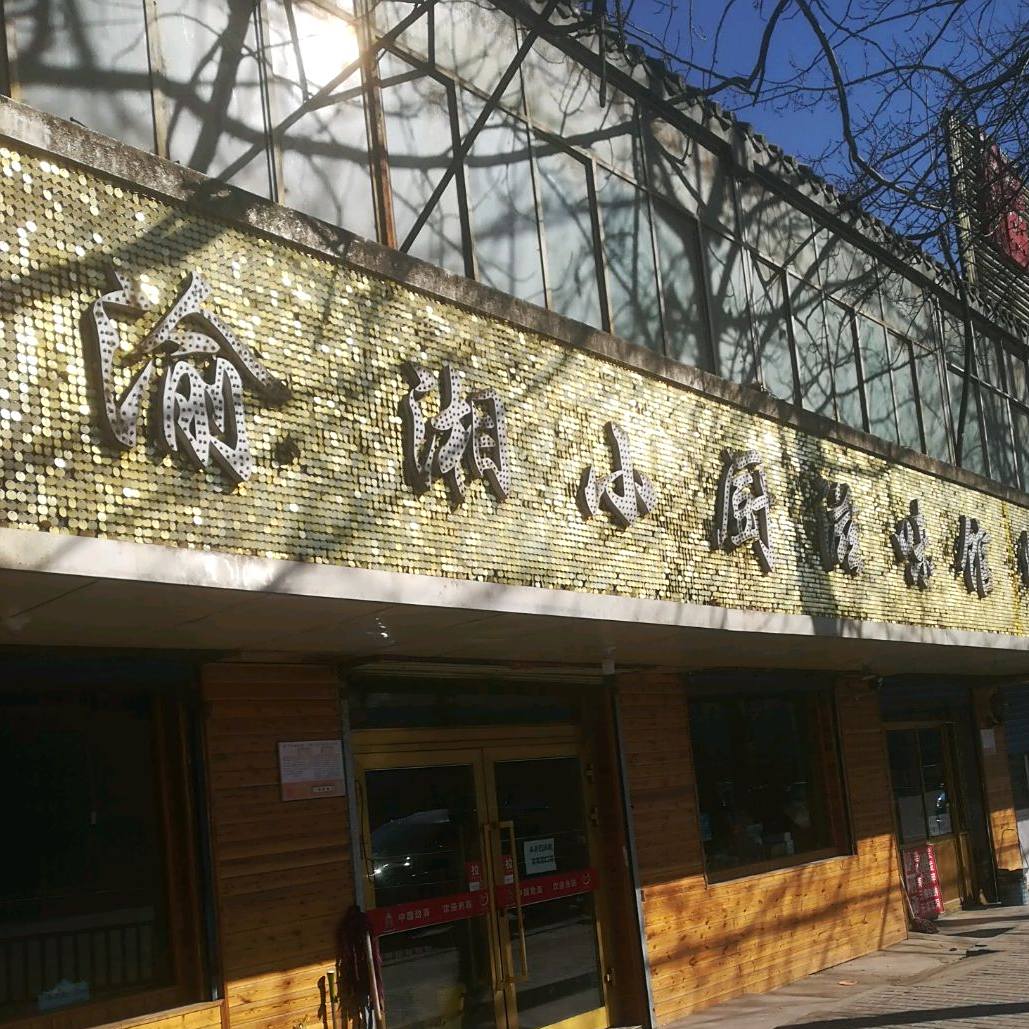 渝湘小厨之味馆