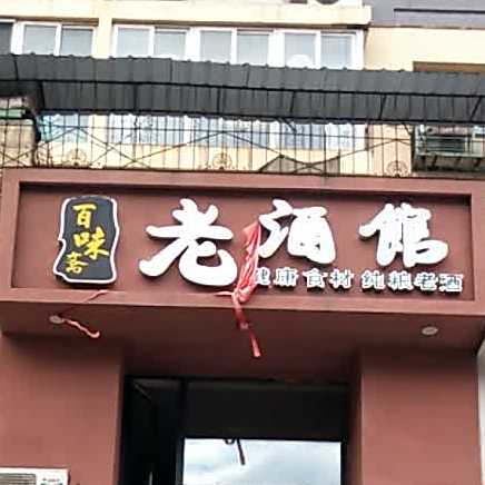 百味斋老酒管